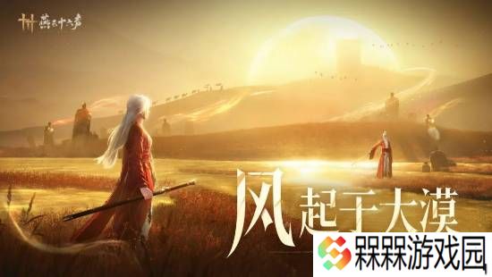 《燕云十六声》终于更新主线：全新区域河西来咯