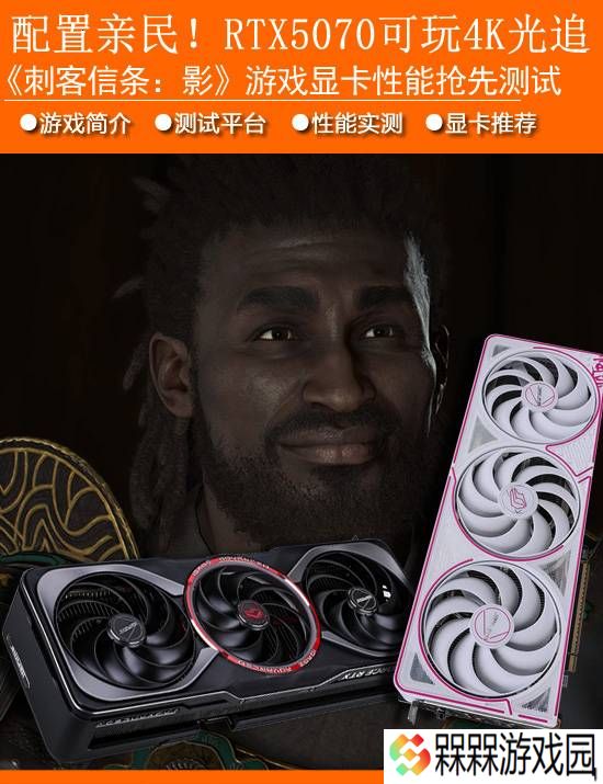 《刺客信条：影》显卡性能先行测试：配置亲民 RTX 5070可玩4K光追