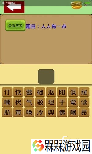 最受欢迎的猜字谜游戏有哪些2025 热门猜字谜游戏下载合集分享