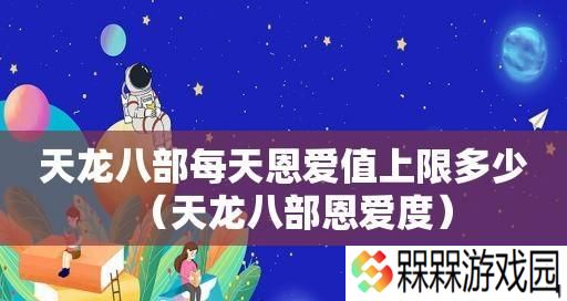 天龙八部手游恩爱值攻略（轻松获取恩爱值的方法）