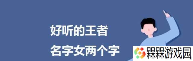 探寻王者闺蜜的名字之谜——游戏中隐藏的身份（玩家们猜猜看）