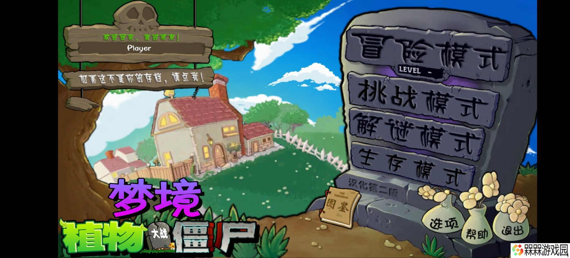 植物大战僵尸梦境版