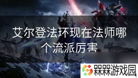 艾尔登法环现在法师哪个流派厉害