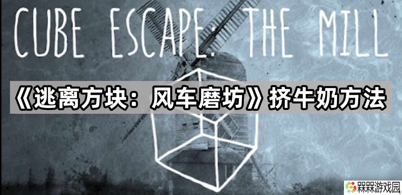 《逃离方块 风车磨坊》挤牛奶方法