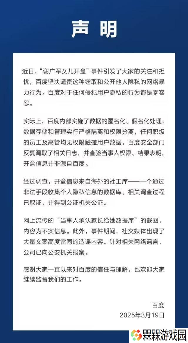 百度严正声明：谢广军女儿开盒事件与百度无关，坚决捍卫用户隐私