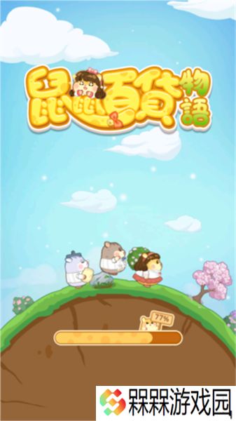 鼠鼠百货物语2025
