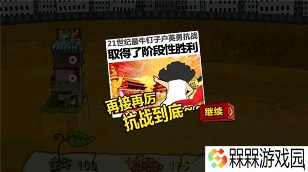 钉子户大战