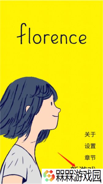 弗洛伦斯之恋
