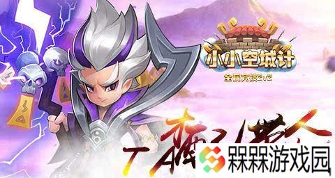 符文之谜（如何通过游戏内活动获取符文之谜中的小小空城计）