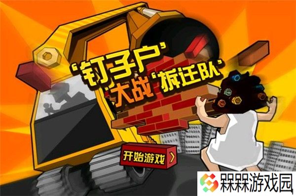 钉子户大战拆迁队