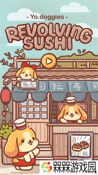 狗狗回转寿司