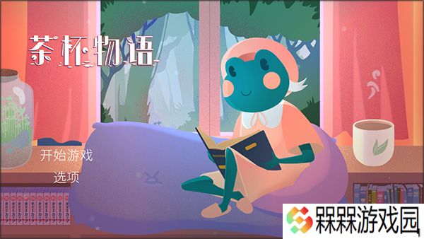 茶杯物语2025