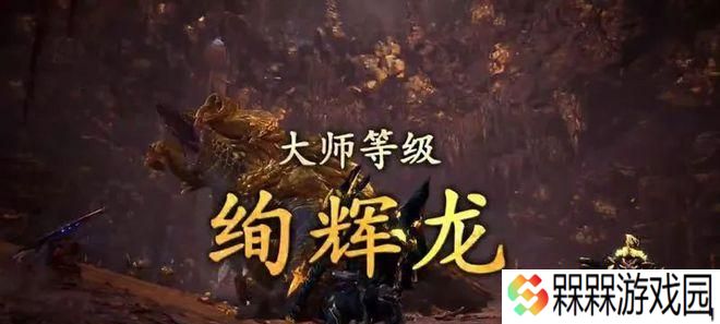 《绚辉龙》攻略大全（抓住机会一击必杀）