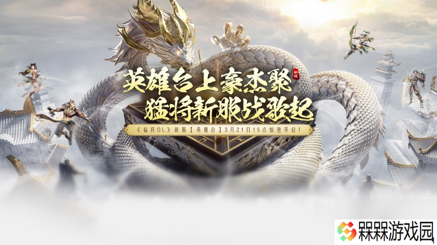 《猛将OL》今日新服震撼来袭，元神加点攻略带来强助力！