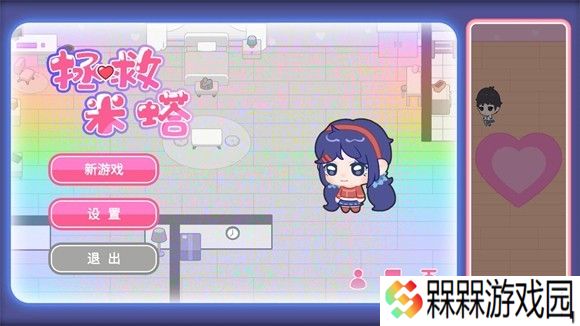 拯救米塔