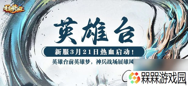 《猛将OL》今日新服震撼来袭 元神加点攻略带来强助力
