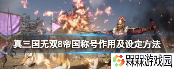 《真三国无双8》游戏帝国版与猛将传的区别（探寻游戏模式与玩法的不同之处）