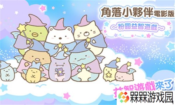 角落小伙伴