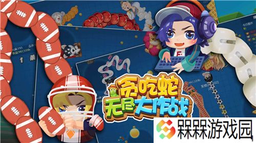 贪吃蛇无尽大作战