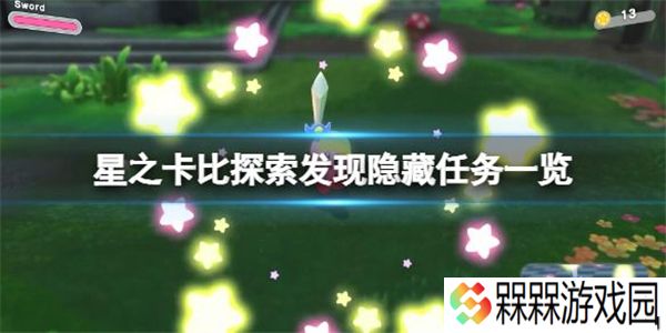 星之卡比探索发现