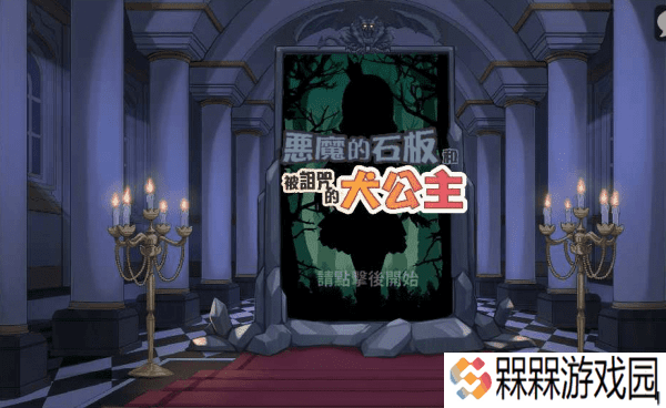 恶魔的石板和被诅咒的犬公主典藏版