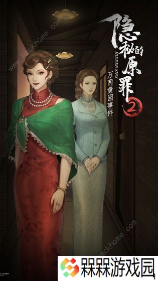 隐秘的原罪2攻略大全 万两黄园事件全结局剧情达成总汇