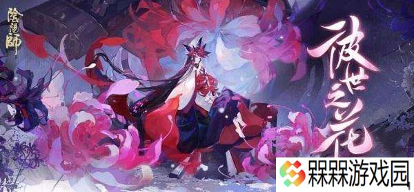 阴阳师迷梦之思答案大全 彼世之花迷梦之思答案一览