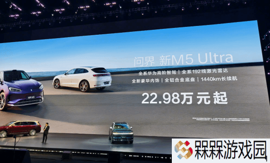 问界新M5 Ultra正式登场 起售价22.98万元！