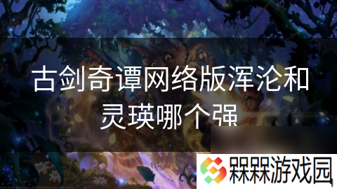 古剑奇谭网络版浑沦和灵瑛哪个强
