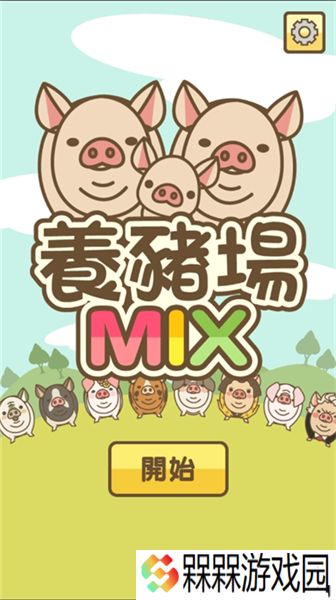 养猪场MIX2025