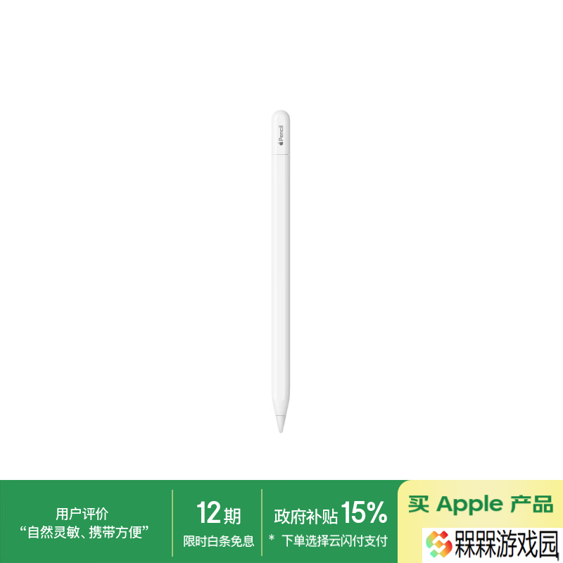 苹果 Apple Pencil（USB-C）手写笔加入国补，8.5 折后到手价 551.65 元