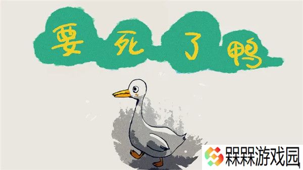 要死了鸭2025