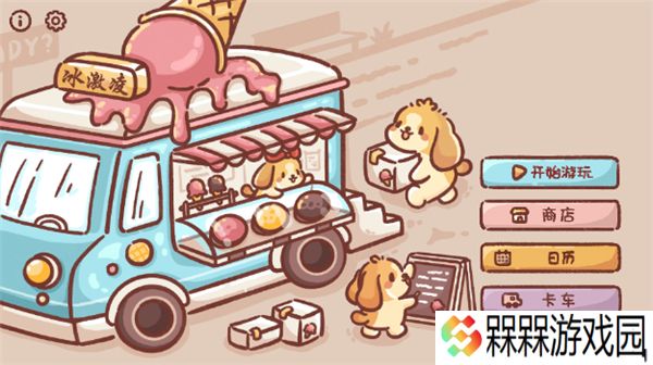 狗狗冰淇淋餐车2025