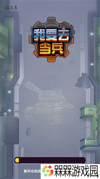 我要去当兵