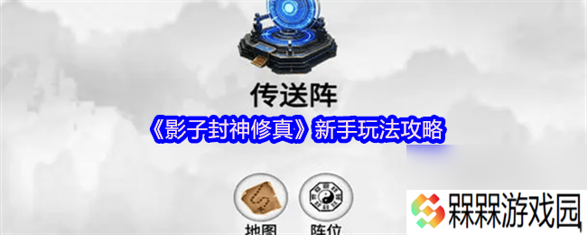 影子封神修真各角色属性与神通是那样 新手攻略