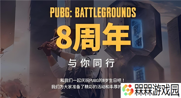 pubg绝地求生八周年兑换码cdk