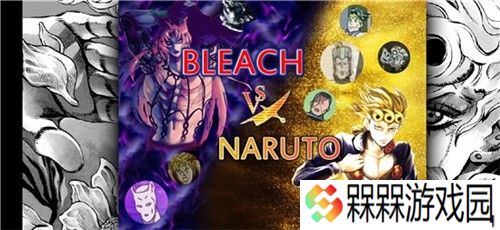 死神VS火影之JOJO的奇妙冒险
