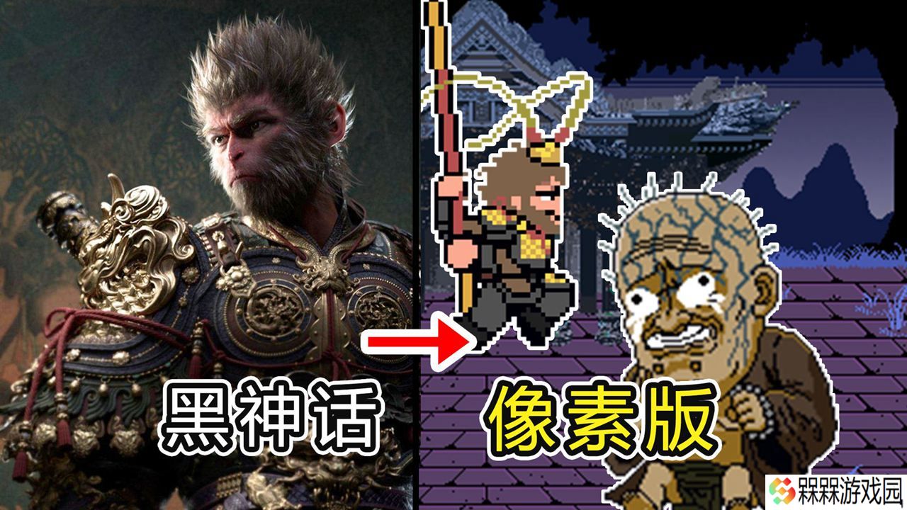 黑神话悟空像素版下载