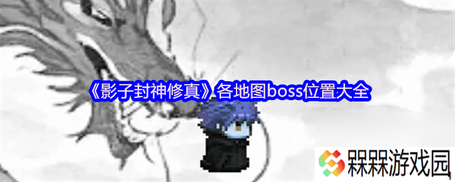 影子封神修真各角色属性与神通是那样 新手攻略