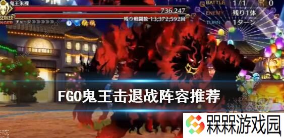 FGO万圣节四期复刻鬼王击退战攻略 鬼王朱棵速刷阵容推荐图片1