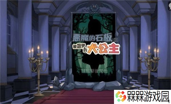 恶魔石板和被诅咒的犬公主3个结局版