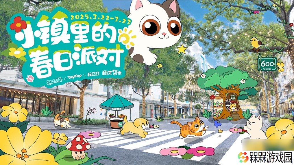 心动小镇又双叒叕和600号联动了   春日派对 快闪落地上海大学路