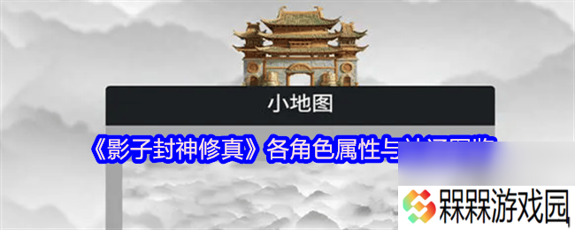 影子封神修真各角色属性与神通是那样 新手攻略
