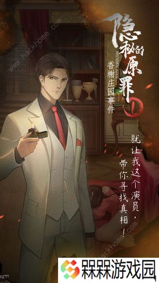 隐秘的原罪1攻略大全 香榭庄园事件全关卡结局总汇图片3