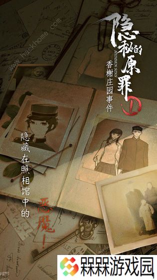 隐秘的原罪1攻略大全 香榭庄园事件全关卡结局总汇图片1