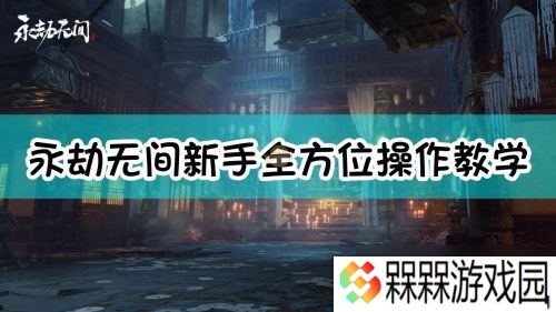 永劫无间扇子武器连招技巧推荐「永劫无间撕风」