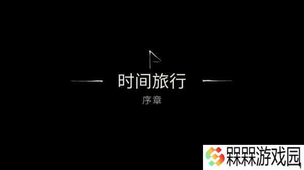 艾瑞丝的冒险时间旅行