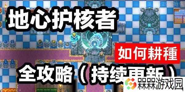 《以地心护核者039》新版本上线（详细内容一览）
