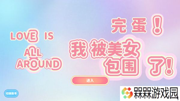 完蛋我被美女包围了手游下载