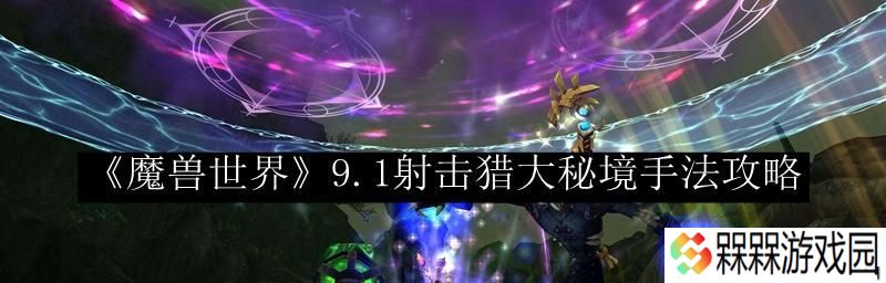 魔兽世界71射击猎三系圣物如何获取？攻略详解是什么？